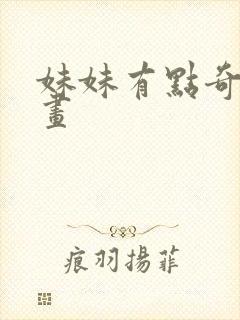 妹妹有点奇怪动画