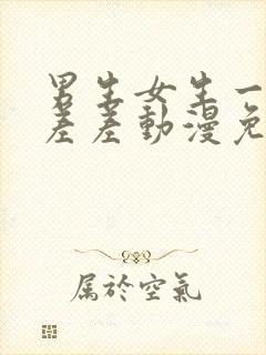 男生女生一起差差差动漫免费