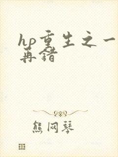 hp重生之一错再错