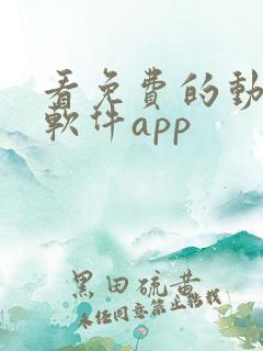 看免费的动漫的软件app