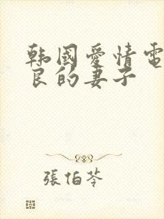 韩国爱情电影善良的妻子