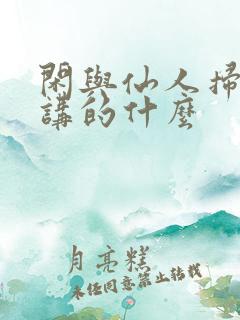 闲与仙人扫落花讲的什么