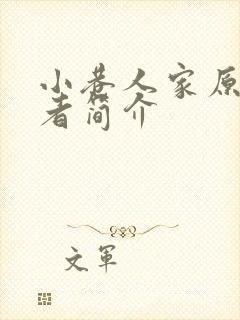 小巷人家原著作者简介