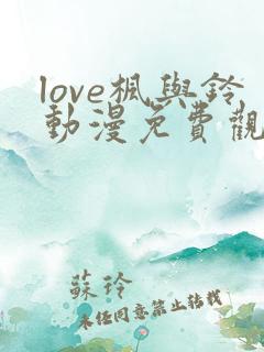 love枫与铃动漫免费观看