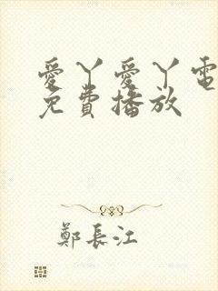 爱丫爱丫电视剧免费播放