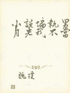 小说偏执男主白月光我不当了