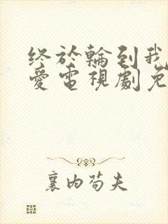 终于轮到我谈恋爱电视剧免费观看