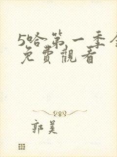 5哈第一季全程免费观看