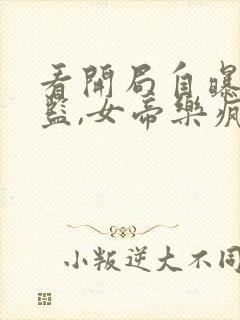 看开局自曝假太监,女帝乐疯了小说