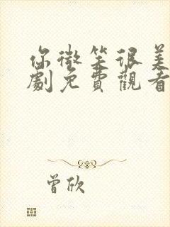 你微笑很美电视剧免费观看全集流畅