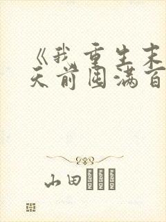 《我重生末日十天前囤满百亿物资》