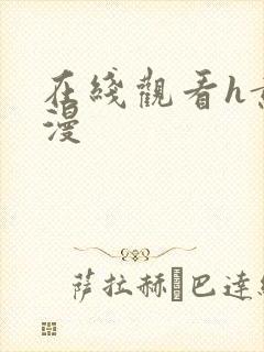 在线观看h黄动漫