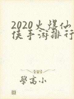 2020火爆仙侠手游排行榜