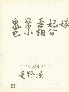 鬼医毒妃嫁个绝色小相公