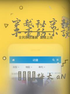 穿越秘密教学吴子豪的小说：结局+番外