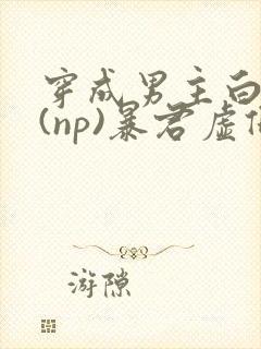 穿成男主白月光(np)暴君虚假白月光