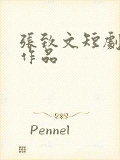 张致文短剧全部作品