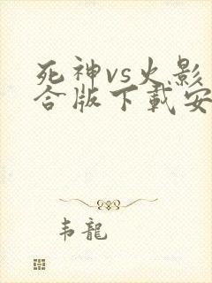 死神vs火影整合版下载安卓