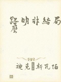 路明非结局是什么