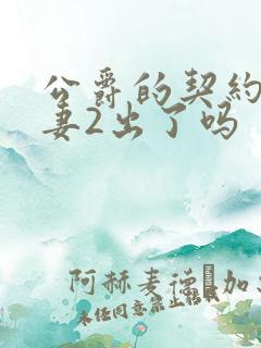 公爵的契约未婚妻2出了吗