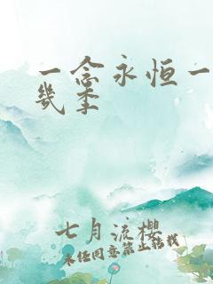 一念永恒一共有几季