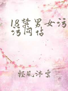 18禁男女污污污网站
