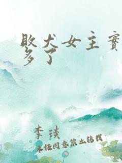 败犬女主实在太多了