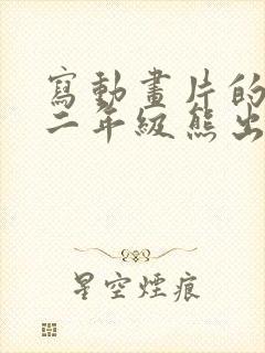 写动画片的作文二年级熊出没