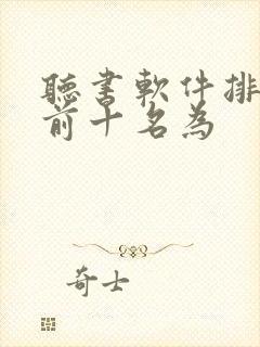 听书软件排行榜前十名为