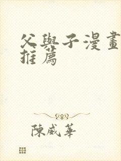 父与子漫画好书推荐