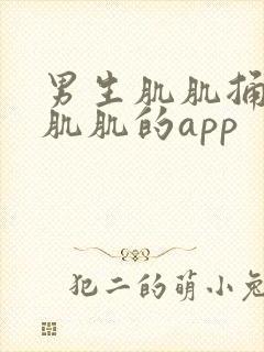 男生肌肌捅女生肌肌的app