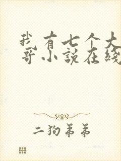 我有七个大佬哥哥小说在线阅读