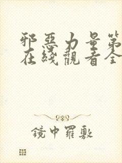 邪恶力量第十季在线观看全集免费