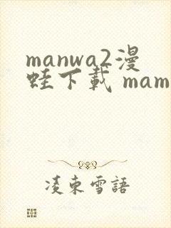 manwa2漫蛙下载 mamwa