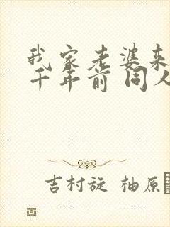 我家老婆来自一千年前 同人