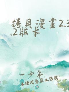 拷贝漫画2.3.2版本