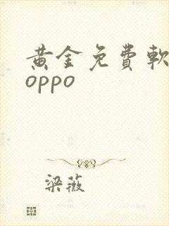 黄金免费软件 oppo