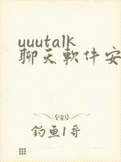 uuutalk聊天软件安卓版