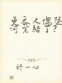 更衣人偶坠入爱河完结了?