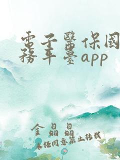 电子医保国家服务平台app