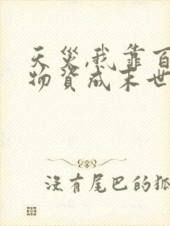 天灾,我靠百亿物资成末世大佬完整章节下载