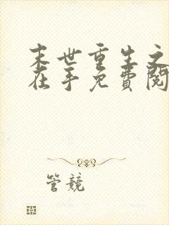 末世重生之空间在手免费阅读