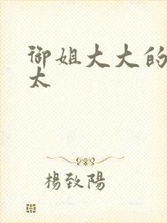 御姐大大的小正太