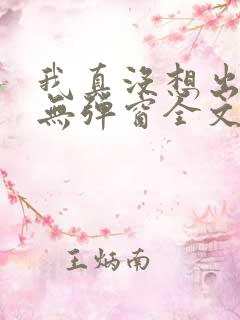 我真没想出名啊无弹窗全文免费阅读