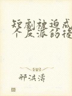 短剧被迫成了五个反派的后娘一口气看完