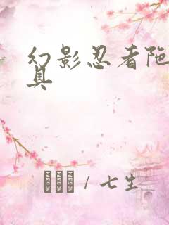 幻影忍者陀螺玩具