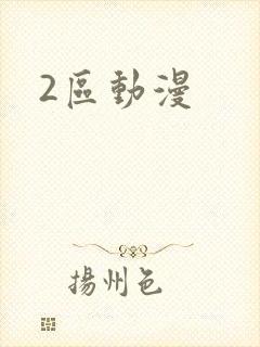 2区动漫