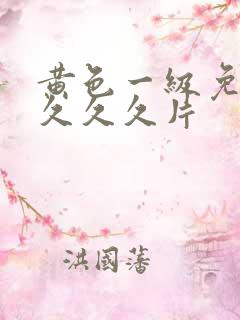 黄色一级免费久久久久片