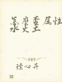 怎么查属性金木水火土