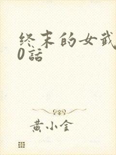 终末的女武神10话